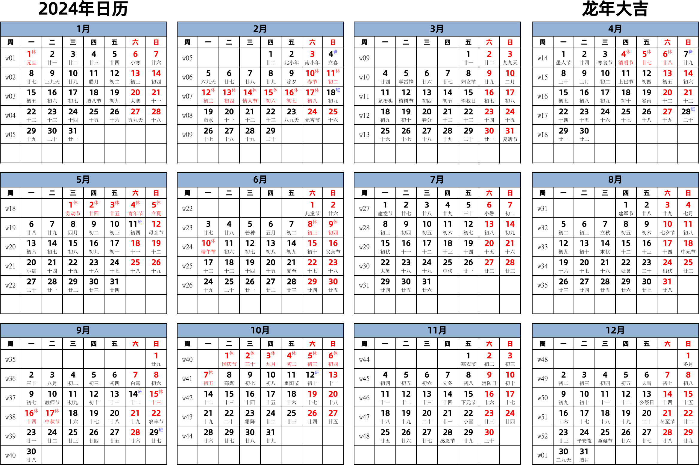 日历表2024年日历 中文版 横向排版 周一开始 带周数 带农历 带节假日调休安排